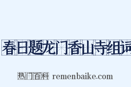 春日题龙门香山寺组词是什么意思的图片